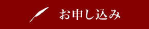 お申し込み