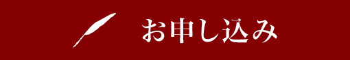 お申し込み