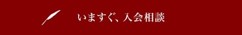 いますぐ、入会相談