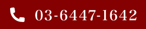 03-6447-1642