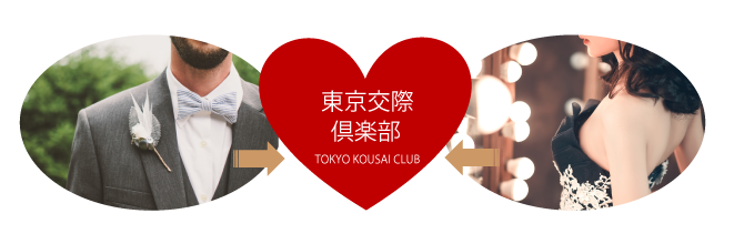 交際クラブとは