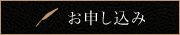 お申し込み