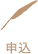 お申し込み