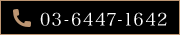 03-6447-1642