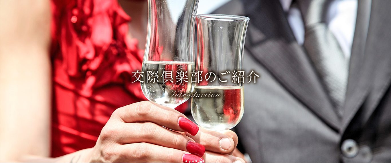 東京交際倶楽部 Tokyo Kousai club