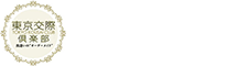 【公式】東京交際倶楽部